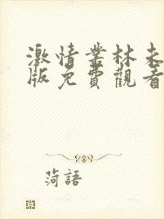 激情丛林未删减版免费观看