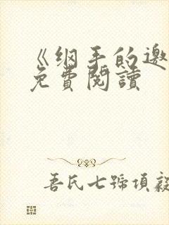 《纲手的邀请》免费阅读