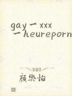 gay一xxx一heureporno