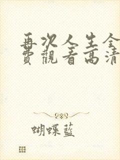 再次人生全集免费观看高清