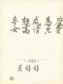 梦想成为魔法少女高清免费观看