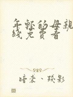 年轻的母亲2在线免费看