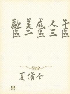 欧美成人午夜一区二区三区