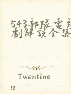 543部队电视剧解说全集