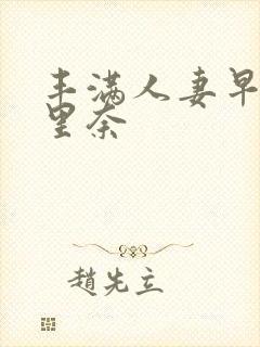 丰满人妻早川濑里奈