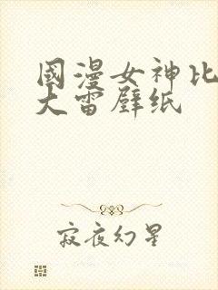 国漫女神比基尼大雷壁纸