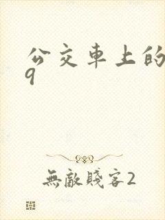 公交车上的诗请9