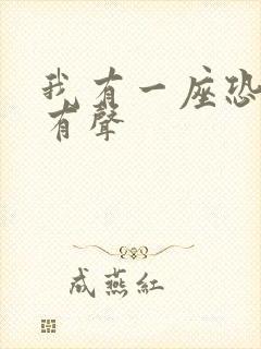 我有一座恐怖屋有声封面