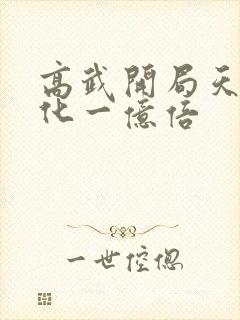 高武开局天赋进化一亿倍