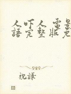 人吓人 电影国语完整版免费观看封面