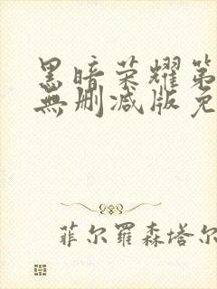 黑暗荣耀第二季无删减版免费播放