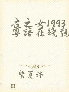 夜之女1993粤语在线观看免费高清封面