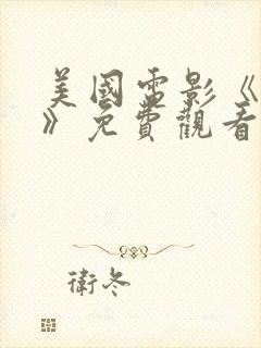 美国电影《忠诚》免费观看中文版