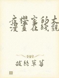 夜樱家的大作战漫画在线观看全集免费观看封面