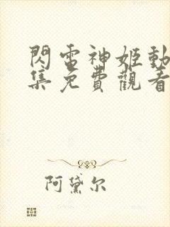 闪电神姬动漫全集免费观看