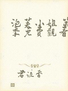 泡芙小姐 第七季免费观看全集在线