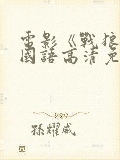 电影《战狼3》国语高清免费观看