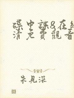 碟中谍8在线高清免费观看