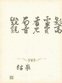 毁局者电影在线观看免费高清封面