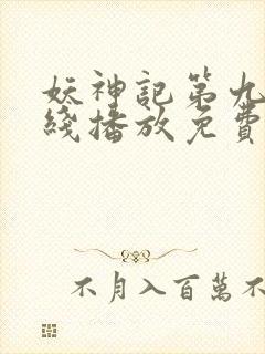 妖神记第九季在线播放免费