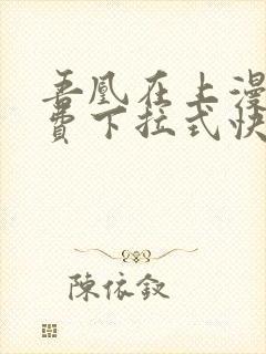 吾凰在上漫画免费下拉式快看漫画封面