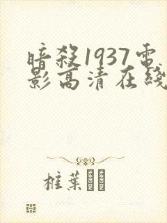 暗杀1937电影高清在线观看免费版