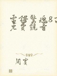 电锯惊魂8高清免费观看