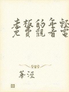 老板的年轻妻子免费观看电视剧