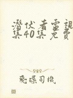 潜伏者电视剧全集40集免费观看星辰