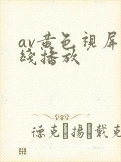 av黄色视屏在线播放