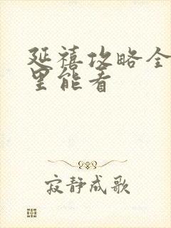 延禧攻略全集哪里能看