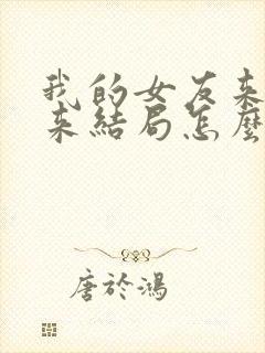 我的女友来自未来结局怎么样