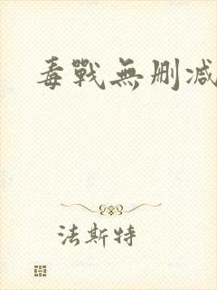 毒战无删减封面