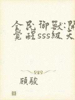 全民御兽:开局觉醒sss级天赋下载txt