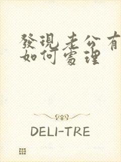 发现老公有出轨如何处理封面