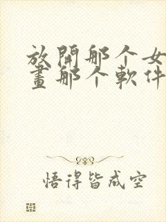 放开那个女巫漫画那个软件可以看