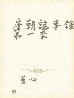 唐朝诡事录高清第一季