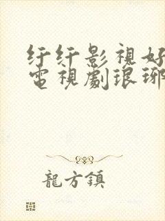 纤纤影视好看的电视剧琅琊榜