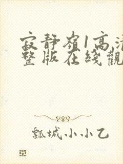 寂静岭1高清完整版在线观看