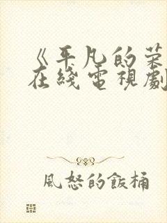 《平凡的荣耀》在线电视剧免费封面