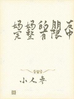 妈妈的朋友观4完整有限中字封面