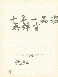 十年一品温如言 无弹窗