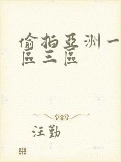 偷拍亚洲一区二区三区封面