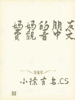 妈妈的朋友3免费观看中文字幕封面