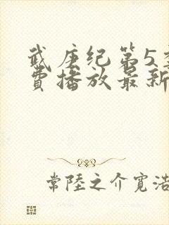 武庚纪第5季免费播放最新版