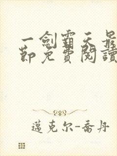 一剑霸天最新章节免费阅读