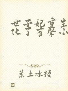 世子妃重生后黑化了有声小说在线听