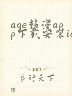 age动漫app下载安装ios封面