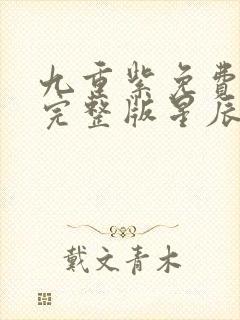 九重紫免费观看完整版星辰影院