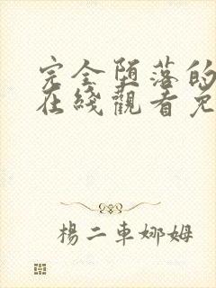 完全堕落的家人在线观看免费完整版高清